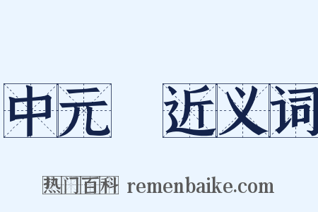 中元節近义词是什么意思的图片